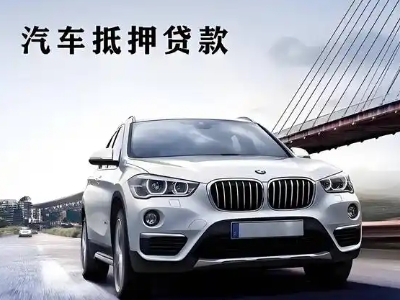 个旧车抵贷如何办理押车和不押车?