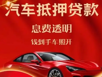 个旧良好口碑的汽车抵押贷款公司推荐