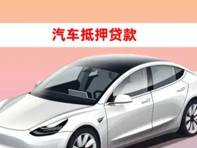 办理个旧车辆抵押贷款需要什么条件，优势以及结清手续?