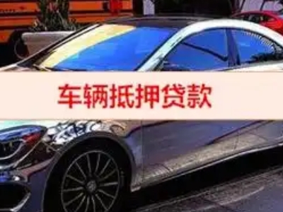 个旧汽车抵押借款的额度如何确定？