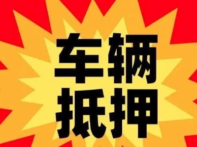 个旧汽车抵押贷款利息一般是多少？