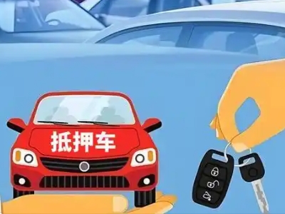 个旧不押车贷款怎么贷?个旧不押车哪里可以办理?